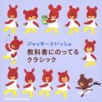 Yahoo! Yahoo!ショッピング(ヤフー ショッピング)（クラシック）／ジャッキーといっしょ 教科書にのってるクラシック 【CD】