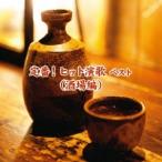 (V.A.)／定番！ヒット演歌 ベスト(酒場編) 【CD】