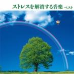 Nature Notes／ストレスを解消する音楽 ベスト 【CD】
