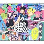 上坂すみれ/げんし、女子は、たいようだった。(初回限定) 【CD+DVD】 上坂すみれ/げんし、女子は、たいようだった。(初回限定) 【CD+DVD】