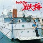 寺内タケシとブルージーンズ/レッツ・ゴー若大将〜寺内タケシ・プレイズ・加山雄三 【CD】