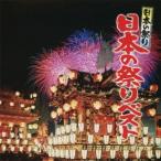 (伝統音楽)／日本の祭り 日本の祭りベスト 【CD】