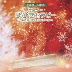(オルゴール)／オルゴール療法 クリスマスに… ひびきセラピー 〜脳に効くスイスオルゴール〜 【CD】