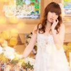 Yahoo! Yahoo!ショッピング(ヤフー ショッピング)田村ゆかり／螺旋の果実 【CD】