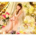 田村ゆかり／螺旋の果実 (初回限定) 【CD+Blu-ray】
