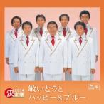 敏いとうとハッピー＆ブルー／決定版 敏いとうとハッピー＆ブルー 2014 【CD】