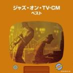 (V.A.)／ジャズ・オン・TV-CM ベスト 【CD】