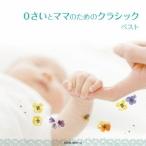 Yahoo! Yahoo!ショッピング(ヤフー ショッピング)（クラシック）／0さいとママのためのクラシック ベスト 【CD】