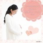 (クラシック)／ママのおなかでききたい胎教ミュージック ベスト 【CD】