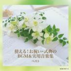 (BGM)／使える！お祝い・式典のBGM＆実用音楽集 ベスト 【CD】