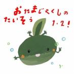 (教材)／おたまじゃくしのたいそう1・2！ ひろみち＆たにぞう 0・1・2さい うんどう会＆はっぴょう会 【CD】