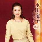 水田竜子／水田竜子 ベストセレクション2014 【CD】
