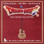 南澤大介/ドラゴンクエスト/ソロ・ギター・コレクションズ すぎやまこういち 【CD】