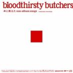 ブラッドサースティブッチャーズ／血に飢えたノンアルバムソングス インディペンデントレコーディングス 【CD】