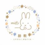 (ヒーリング)／ミッフィー胎教-心やすらぐ、絆はぐくむ- 【CD】