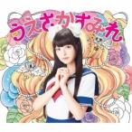 上坂すみれ／閻魔大王に訊いてごらん (初回限定) 【CD+DVD】