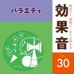 (効果音)／舞台に！映像に！すぐに使える効果音 30 バラエティ 【CD】