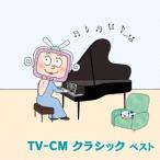 (クラシック)／TV-CM クラシック 