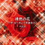 ザ・ピーナッツ／情熱の花〜ザ・ピーナッツ洋楽カバー ベスト 【CD】