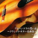 (クラシック)／アルハンブラの想い出〜クラシック・ギター名曲集〜 ベスト 【CD】