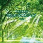 Nature Notes／最新音楽療法 認知力・記憶力アップ ベスト 【CD】