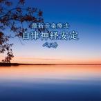 Nature Notes／最新音楽療法 自律神経安定 ベスト 【CD】