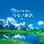 Nature Notes／最新音楽療法 ストレス解消 ベスト 【CD】