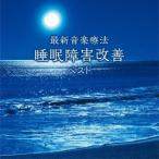 Nature Notes／最新音楽療法 睡眠障害改善 ベスト 【CD】
