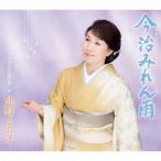 北野まち子／今治みれん雨／女みちのく別れ旅 【CD】