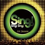 (V.A.)／Sing！ Sing！ Sing！ 1st Season 【CD】