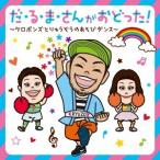 ケロポンズ・福田りゅうぞう／だ・る・ま・さんがおどった！ ケロポンズとりゅうぞうのあそびダンス 【CD】
