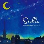 (クラシック)／Stella〜安心の眠りを導くクラシック 【CD】
