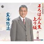 吉三郎／そろばん人生上り坂／玄海怒濤 【CD】