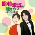 (オムニバス)／昭和歌謡が聴きたい！〜シクラメンのかほり 【CD】