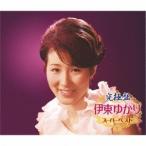 伊東ゆかり／究極盤 伊東ゆかり 〜スーパーベスト〜 【CD】