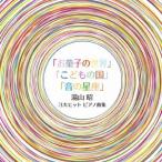 (クラシック)／湯山昭 3大ヒットピアノ曲集(初回限定) 【CD】