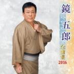 鏡五郎／鏡五郎 全曲集 2016 【CD】