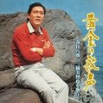 春日八郎／黄金の歌声 春日八郎 「三橋美智也を歌う」 【CD】