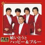敏いとうとハッピー＆ブルー／決定版 敏いとうとハッピー＆ブルー 2016 【CD】