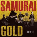 白鶴山／SAMURAI GOLD 【CD】