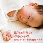 Yahoo! Yahoo!ショッピング(ヤフー ショッピング)（クラシック）／0さいからのクラシック〜おめざめ・おやすみの音楽 ベスト 【CD】