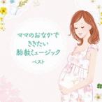 (クラシック)／ママのおなかでききたい胎教ミュージック ベスト 【CD】