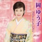 岡ゆう子／岡ゆう子 ベストセレクション2016 【CD】