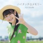 小倉唯／ハイタッチ☆メモリー《通常盤》 【CD】