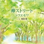 トワエモワ／欅ストリート c／w桜紅葉 【CD】