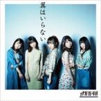 AKB48／翼はいらない《初回限定盤／Type B》 (初回限定) 【CD+DVD】