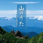 (V.A.)／山のうた〜山の日制定記念〜 【CD】