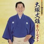 大塚文雄／デビュー50周年記念 大塚文雄スーパー・ベスト 【CD】