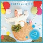 (ヒーリング)／おひるねみゅ〜じっく 夢みるちいさなモーツァルト〜おちつけるテンポでゆったり時間 自然音と癒しの楽器入り 【CD】