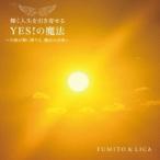 FUMITO ＆ LICA／輝く人生を引き寄せる YES！の魔法〜天使が舞い降りる、魔法の音楽〜 【CD】